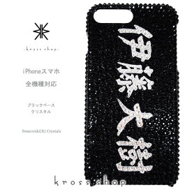 【全機種対応】iPhone15 iPhone14 iPhone13 Pro Max PLUS GALAXY XPERIA AQUOS Google pixel Android アンドロイド iPhone15ケース スマホケース スワロフスキー デコ キラキラ デコケース デコカバー デコ電　かわいい -名入れ 名前 漢字 ひらがな かたかな-