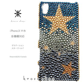 【全機種対応】iPhone11 Pro MAX iPhoneXS iPhoneXR iPhone8 PLUS iPhoneX Xperia5 Xpraia1 AQUOS Galaxy S10+ メンズ スワロフスキー デコ メンズデコ スマホ 男 デコケース デコカバー ゴールド 星 スター ネイビー