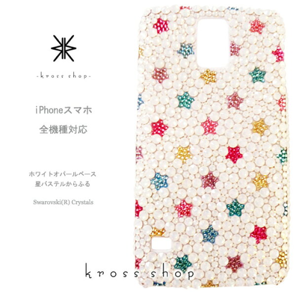 【全機種対応】iPhone17 iPhone16 iPhone15 iPhone14 Pro Max PLUS GALAXY XPERIA AQUOS Google pixel グーグルピクセル iPhone16ケース スマホケース スワロフスキー デコ キラキラ デコケース デコカバー デコ電　かわいい -カラフル星柄ランダム（パステルカラー）-