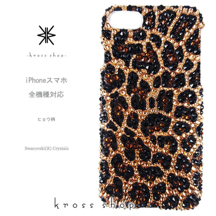 楽天市場 全機種対応 Iphone14 Pro Max Plus Iphone13 Pro Max Mini Iphone12 Iphone11 Galaxy S21 Xperia 5 Iii 1 10 Ii Iphone13ケース スマホケース スワロフスキー デコ キラキラ デコケース デコカバー デコ電 かわいい 豹柄 ヒョウ柄 レオパード