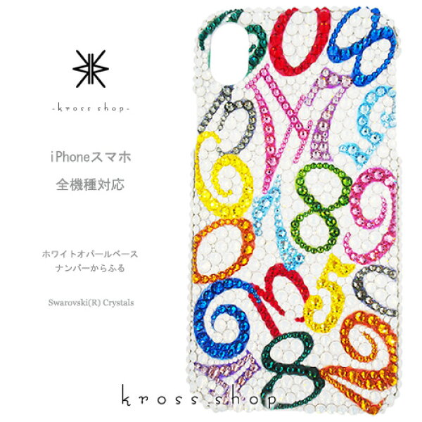【全機種対応】iPhone17 iPhone16 iPhone15 iPhone14 Pro Max PLUS GALAXY XPERIA AQUOS Google pixel グーグルピクセル iPhone16ケース スマホケース スワロフスキー デコ キラキラ デコケース デコカバー デコ電　かわいい  数字 -マルチナンバー(からふる)-