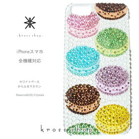 【全機種対応】iPhone15 iPhone14 iPhone13 Pro Max PLUS GALAXY XPERIA AQUOS Google pixel Android アンドロイド iPhone15ケース スマホケース スワロフスキー デコ キラキラ デコケース デコカバー デコ電　かわいい -マカロン（ホワイトベースのカラフル）-