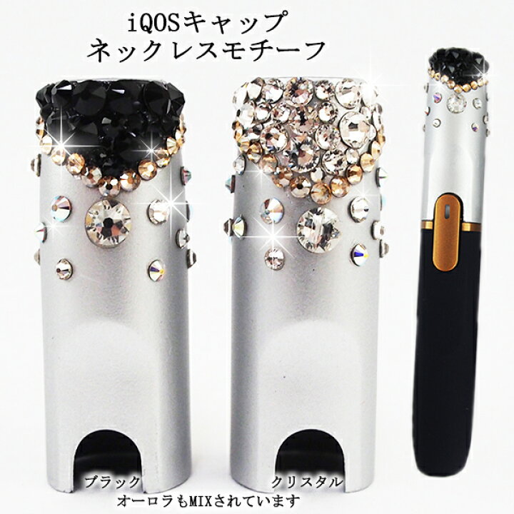 楽天市場 アイコス Iqos 2 4 Plus キャップ Iqosキャップ アイコスキャップ ホルダーキャップ シルバー カスタム デコ スワロフスキー ネックレスモチーフ ジュエリーデザイン ラインストーン キラキラ 送料無料 代引き可能 Krossshop 楽天市場店 楽天市場 アイコス Iqos 2 4 Plus キャップ Iqosキャップ アイコスキャップ ホルダーキャップ シルバー カスタム デコ スワロフスキー ネックレスモチーフ ジュエリーデザイン ラインストーン キラキラ 送料無料 代引き可能 Krossshop 楽天市場店