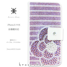 スマホケース 手帳型 全機種対応【片面】iPhone15 iPhone14 iPhone13 Pro Max PLUS GALAXY XPERIA AQUOS Google pixel iPhone15ケース デコ スワロフスキー ケース カバー デコ ケース カバー キラキラ -カメリア＆ボーダー-