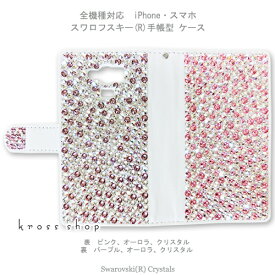 スマホケース 手帳型 全機種対応【両面デコ】iPhone15 iPhone14 iPhone13 Pro Max PLUS GALAXY XPERIA AQUOS Google pixel iPhone15ケース カバー スワロフスキー デコ デコ ケース カバー キラキラ -ピンク＆パープル系ランダム-