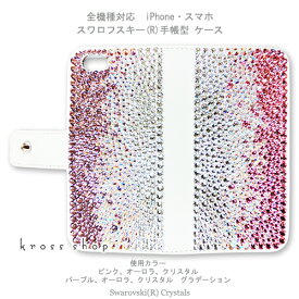 【両面デコ】iPhone15 iPhone14 iPhone13 iPhone12 iPhone11 Pro MAX mini iPhoneXS Max Plus iPhoneSE 手帳型 ケース カバー スワロフスキー デコ キラキラ デコ電 -ピンク＆パープルのグラデーション-