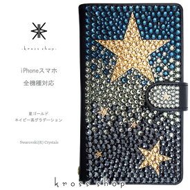 スマホケース 手帳型 全機種対応【片面】iPhone15 iPhone14 iPhone13 Pro Max PLUS GALAXY XPERIA AQUOS Google pixel iPhone15ケース カバー スワロフスキー デコ デコ ケース カバー キラキラ -ゴールド星柄(ネイビー系グラデーション)-