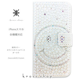 【片面】iPhone15 iPhone14 iPhone13 iPhone12 iPhone11 Pro MAX mini iPhoneXS Max Plus iPhoneSE 手帳型 ケース カバー スワロフスキー デコ キラキラ デコ電 -スマイル(ホワイト＆オーロラ)-