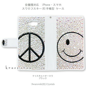 スマホケース 手帳型 全機種対応【両面デコ】iPhone15 iPhone14 iPhone13 Pro Max PLUS GALAXY XPERIA AQUOS Google pixel iPhone15ケース カバー スワロフスキー デコ デコ ケース カバー キラキラ -スマイル＆ピースマーク-