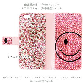 【両面デコ】iPhone15 iPhone14 iPhone13 iPhone12 iPhone11 Pro MAX mini iPhoneXS Max Plus iPhoneSE 手帳型 ケース カバー スワロフスキー デコ キラキラ デコ電 -スマイル＆ピンクパープル系タンダム-