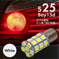 【左右セット】S25 LED ダブル ホワイト 爆光 バックランプ 180度 ピン角違い BAY15d ロードスター RX-7 …