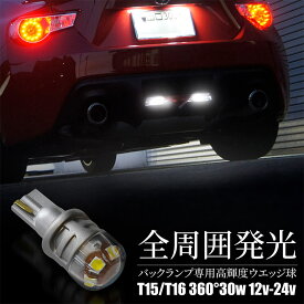 T15 T16 LED バルブ 30W 360°発光 バックランプ ホワイト 2個セット 12V-24V対応 5500K 3030SMD 無極性 高輝度 6連LED バックカメラ 車庫入れ 視認性抜群 明るい ドームレンズ