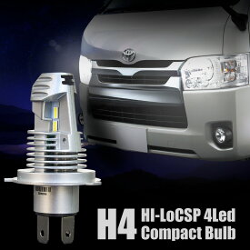 H4 Hi-Lo LED ヘッドライト 車検対応 2000lm ステルスバルブ ホワイト 白 6500K ファンレス コンパクト アルミボディ シルバー 汎用 車 バイク 光軸 爆光 明るい ハイロー