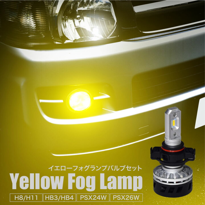 LED フォグランプ イエロー H8 H11 HB3 HB4 PSX24w PSX26w 12V 24V 30W 5000lm 3200K 無極性 防水 無加工 ポン付け 黄色 汎用 後付け LEDバルブ オフロード ドレスアップ カスタム SMD フォグバルブ ヘッドライト クロスリンク LEDフォグ・イエロー HB4