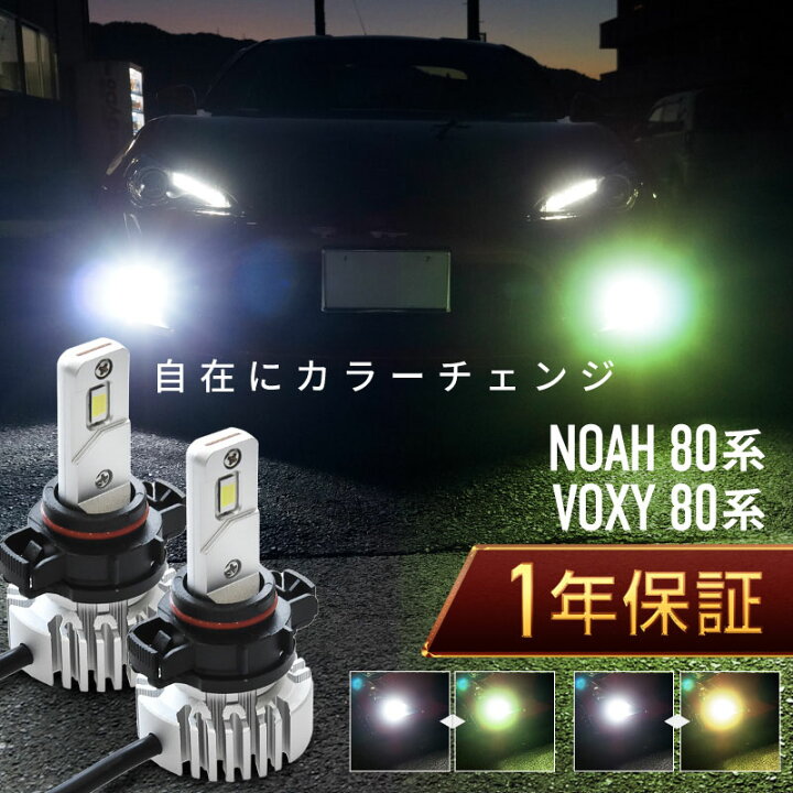 楽天市場】ノア 80系 ヴォクシー 80系 前期 フォグランプ led 2色切替 