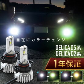 三菱 デリカ D2系 D5系 フォグランプ led 2色切替 2色切り替え H11 バルブ 爆光 車検対応 黄色 白 イエロー ライムグリーン ホワイト カットライン プロジェクター用 ファンレス 無極性