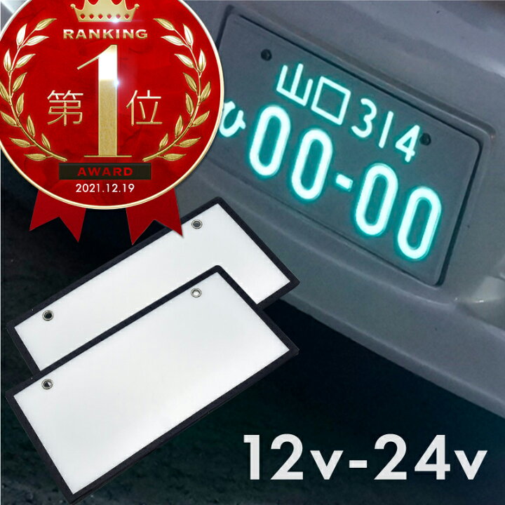 楽天市場 字光式ナンバー Led 全面発光 車検対応 字光ナンバー 12v 24v 2枚 光る 字光式ナンバープレート 軽自動車 普通車 フロント リア 前後 ナンバーフレーム クロスリンク