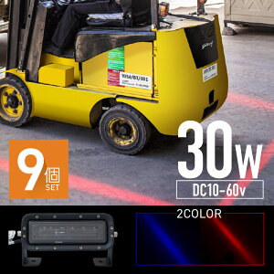 フォークリフト ラインライト LED ワーニングラインライト セーフティラインライト 安全ライト LEDライト 9個 屋外 屋内 安全対策 事故防止 レッド ブルー 赤 青