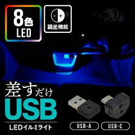 usbライト 車内用 LED 明暗 自動点灯 センサー 小型 タイプc タイプA スイッチ 調光 白 ルームランプ 車内ライト ledライト ミニライト 車内灯 おしゃれ ムードライト ムードランプ イルミネーションライト コンソールライト