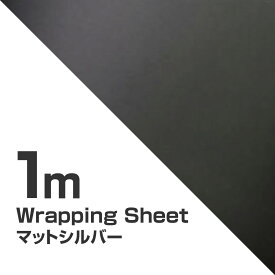 カーラッピングシート マット シルバー 152cm×100cm 銀 艶なし カーフィルム カーラッピング カッティングシート 車