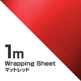 カーラッピングシート カーラッピング フィルム 152×100 マットレッド 赤 艶なし カーボディ ラッピング カッティングシート 施工 パーツ ボンネット ミラー サイド