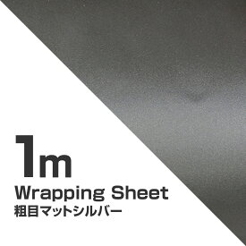 カーラッピングシート マットシルバー 152cm×100cm 艶消し 粗め グレー系 カーフィルム カーラッピング カッティングシート 車 カスタム パーツ