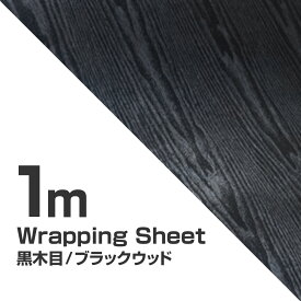 楽天市場 黒木目 シートの通販