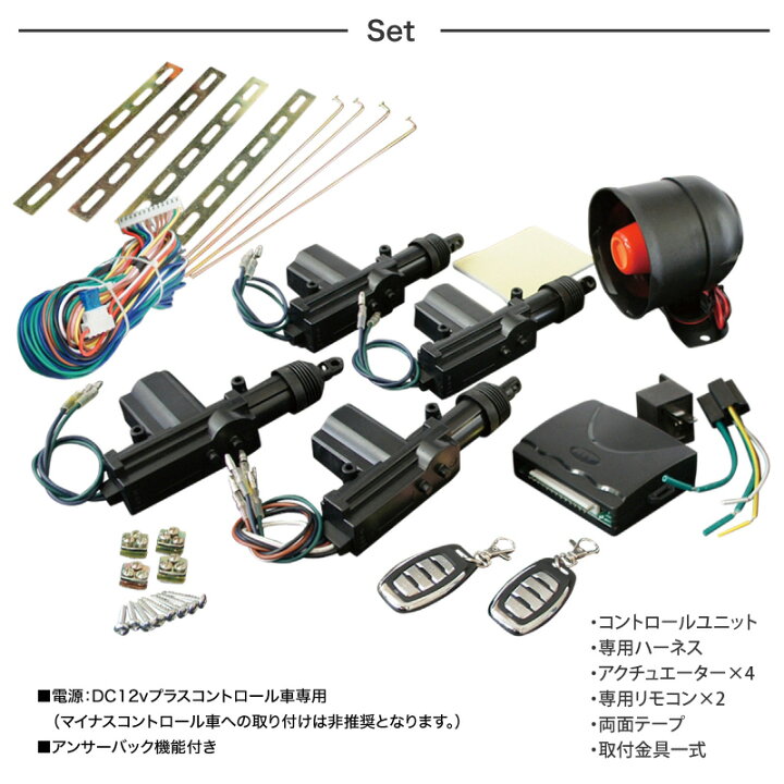楽天市場 キーレスエントリー 汎用 キーレスエントリーキット アクチュエーター 後付け 12v 軽トラ 2ドア 軽 アンサーバック ハザード リモコン リモコンドアロック 集中ドアロック 手動ドアロック ウインカー ホーン 音 遠隔ロック ホーン クラクション クロスリンク
