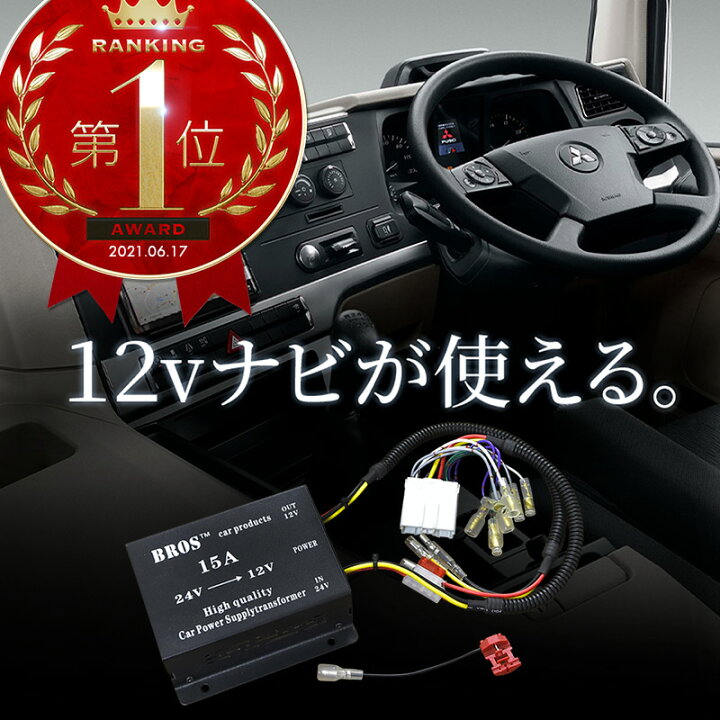 楽天市場 トラック デコデコ 24v 12v 24v 12v ナビ オーディオ Dcdc コンバーター 簡単取付 取付キット 15a カプラー コネクター 組立済み 日野 イスズ ふそう Ud 14ピン 4スピーカー 4ch 対応 クロスリンク