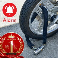 バイクロックチェーン アラーム 極太 90cm 爆音 盗難防止 いたずら防止 バイク ロック チェーン チェーン…