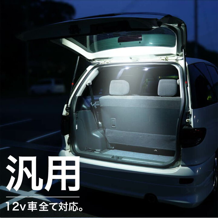 楽天市場 全商品ポイント5倍 ルームランプ ラゲッジランプ Led 爆光 リア 車 増設 後付け 汎用 ルームライト 室内灯 作業灯 明るい ホワイト 白 車中泊 釣り キャンプ アウトドア クロスリンク 楽天市場 全商品ポイント5倍 ルームランプ ラゲッジランプ Led 爆光 リア 車 増設 後付け 汎用 ルームライト 室内灯 作業灯 明るい ホワイト 白 車中泊 釣り キャンプ アウトドア クロスリンク