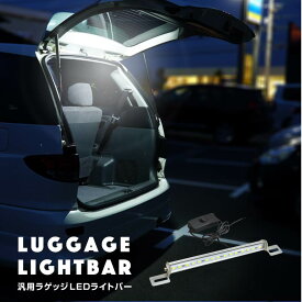 ルームランプ ラゲッジランプ LED 爆光 リア 車 増設 後付け 汎用 ルームライト 室内灯 作業灯 明るい ホワイト 白 車中泊 釣り キャンプ アウトドア