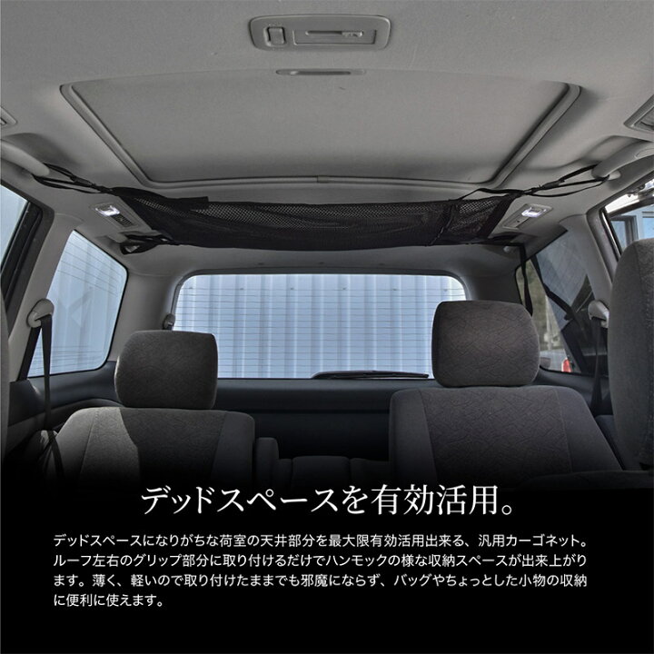 楽天市場 カーゴネット 汎用 天井 収納 車 52cm 78cm ルーフネット トランクネット ラゲッジネット 1box ミニバン バン Rv Suv 内装 便利グッズ カー用品 アクセサリー クロスリンク