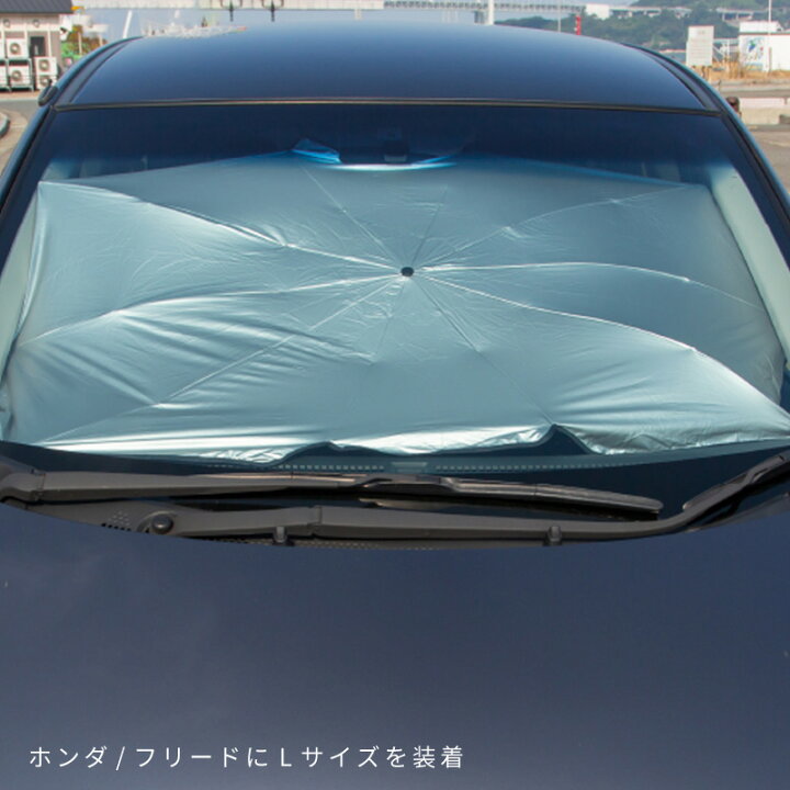 楽天市場 サンシェード 車 フロント 折りたたみ傘式 おしゃれ 簡単取り付け 汎用 普通車 軽自動車 遮光 Uvカット 日よけ シェード 日除けシェード カーテン クロスリンク