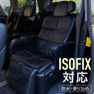 チャイルドシート シートカバー 保護マット 防水 車 後部座席 ISOFIX対応 フリーサイズ 収納 ポケット付…