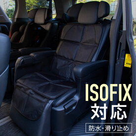 チャイルドシート シートカバー 保護マット 防水 車 後部座席 ISOFIX対応 フリーサイズ 収納 ポケット付き 滑り止め クッション メッシュ 汎用 保護シート 普通車 軽自動車