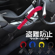 ハンドルロック ステアリングロック 盗難防止 車 最強 車両 リレーアタック対策グッズ ワイヤーロック カ…