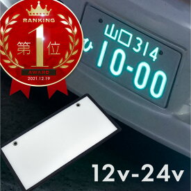 【期間限定 全商品P10倍】　字光式ナンバープレート 字光式ナンバーフレーム led 車検対応 12V 24V 全面発光 字光 ナンバー 照明器具 薄型 軽自動車 普通車 後付け 1枚 2枚 フロント リア 前後