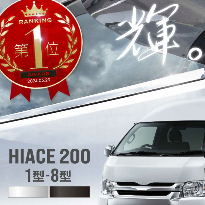 楽天市場】ハイエース 200系 メッキ ウェザーストリップ カバー 2pcs 