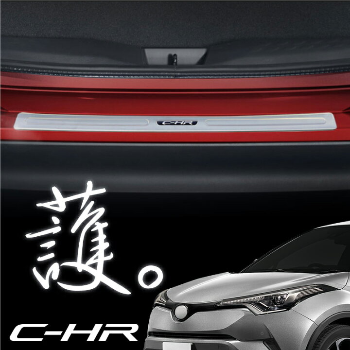 楽天市場】トヨタ C-HR リアバンパーステップガード ヘアライン仕上げ 
