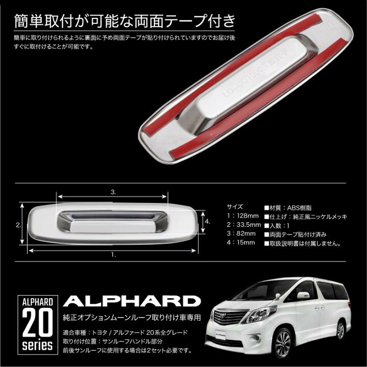 楽天市場】アルファード 20系 サンルーフ ハンドル トリム 1P 純正 