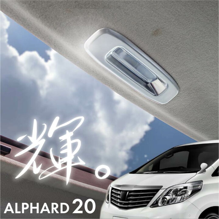 楽天市場】アルファード 20系 サンルーフ ハンドル トリム 1P 純正 
