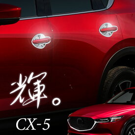 マツダ CX-5 クロームメッキ ハンドルカバー ガーニッシュ KF系専用 ドレスアップ カスタム トリム カバー 高級感 鏡面仕上げ