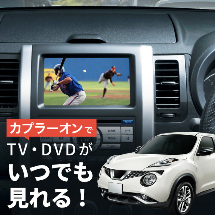 楽天市場】日産 ニッサン ジューク F15 テレビキット 純正ナビ FOPナビ 