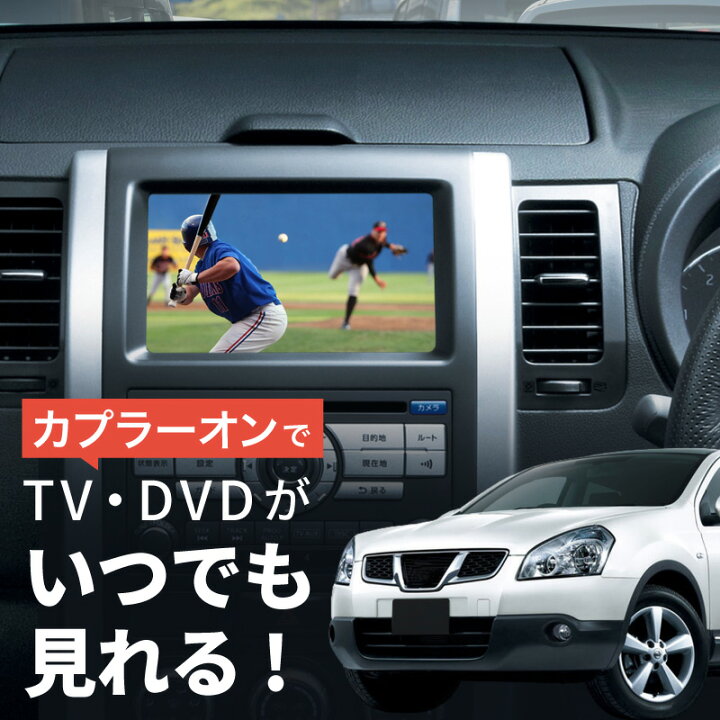 楽天市場】日産 ニッサン デュアリス KJ10 テレビキット 純正ナビ FOP 