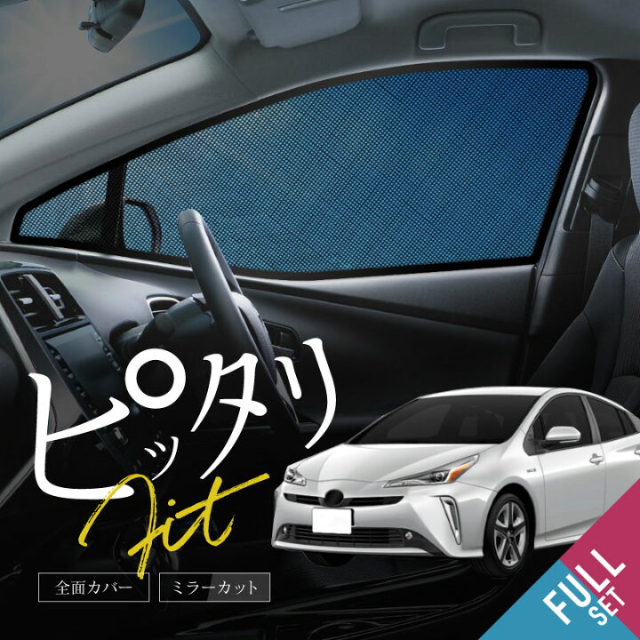 楽天市場】プリウス 50系 PHV zvw52 前期 後期 サンシェード フロント 