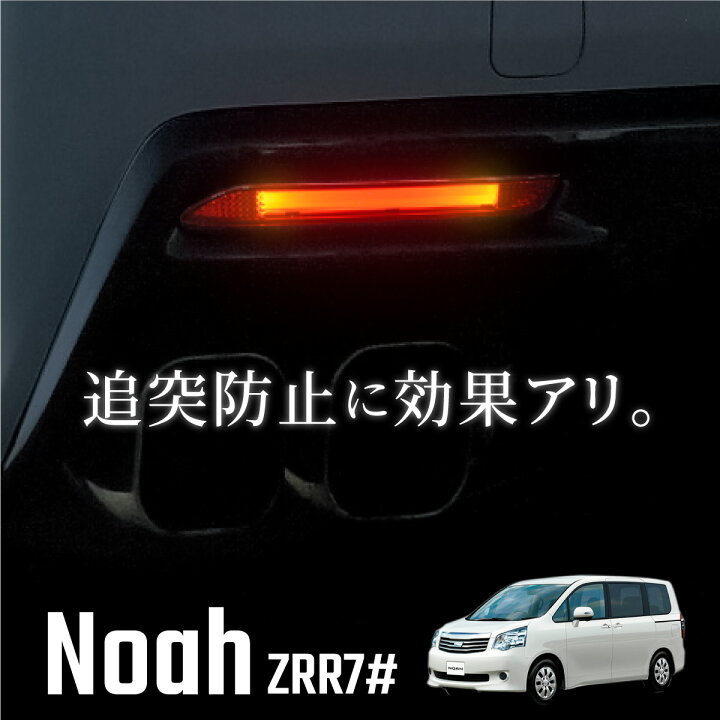 楽天市場】トヨタ ノア 70系 リフレクター 赤 LED ファイバー 純正形状 