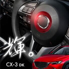 CX-3 DK系 ステアリング センターリング シルバー ブルー レッド ベゼル ガーニッシュ トリム 内装 ドレスアップ カスタム ステアリング エンブレム周り アクセサリー インテリアパネル 銀 青 赤 CX3