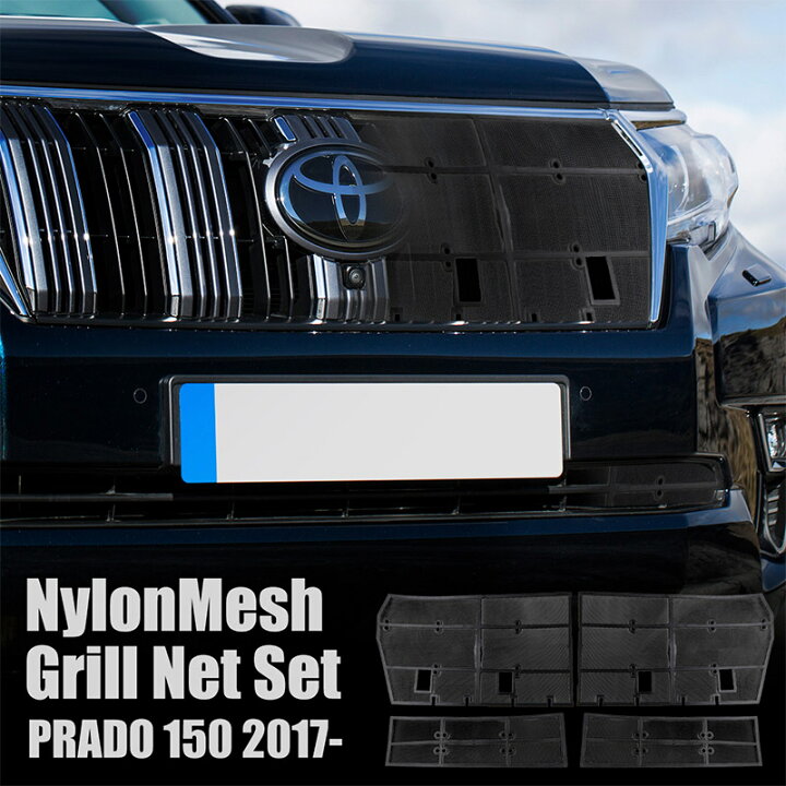 楽天市場】ランドクルーザープラド150 MC後用 フロントグリル用 防虫 