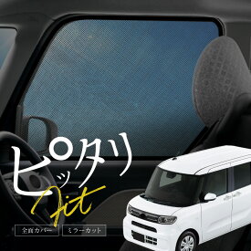 タント タントカスタム LA650S LA660S パーツ サンシェード 車 フロント 2P メッシュ カーテン サイド 運転席 助手席 | 遮光 紫外線 UVカット 断熱 日除け 内装 カーアクセサリー ダイハツ TANT